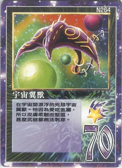 宇宙翼獸