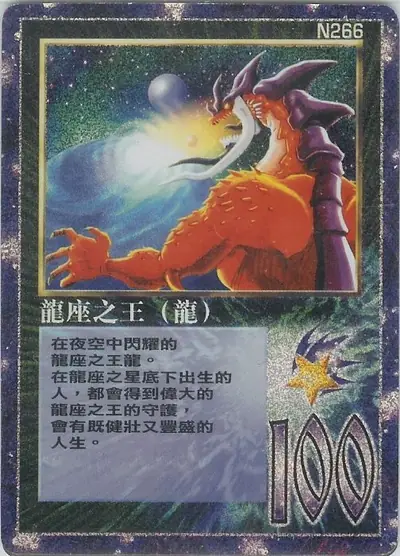 龍座之王