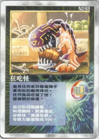 狂吃怪