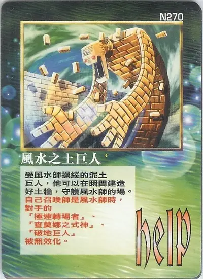風水之土巨人