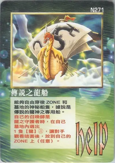 傳說之龍船