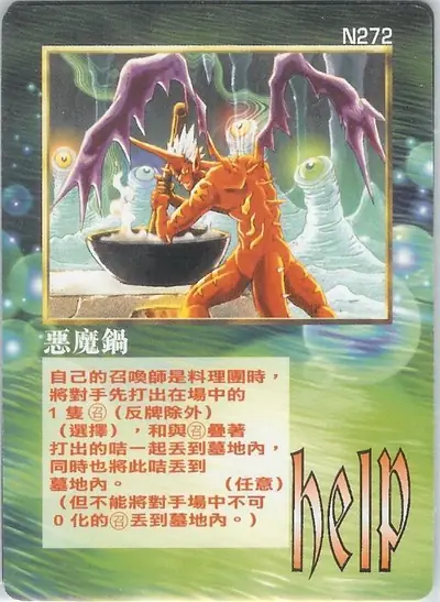 惡魔鍋