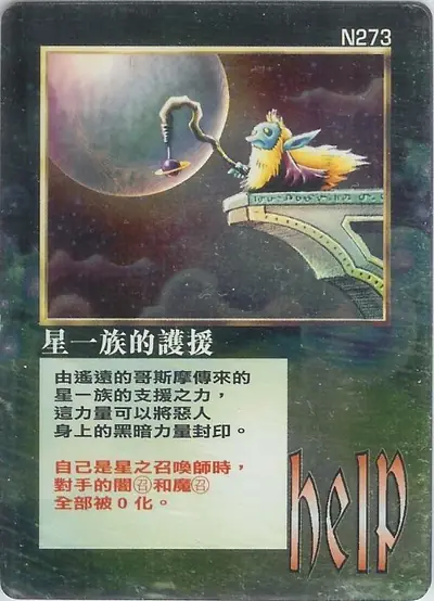 星一族的護援