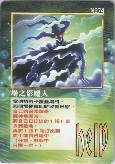 場之影魔人