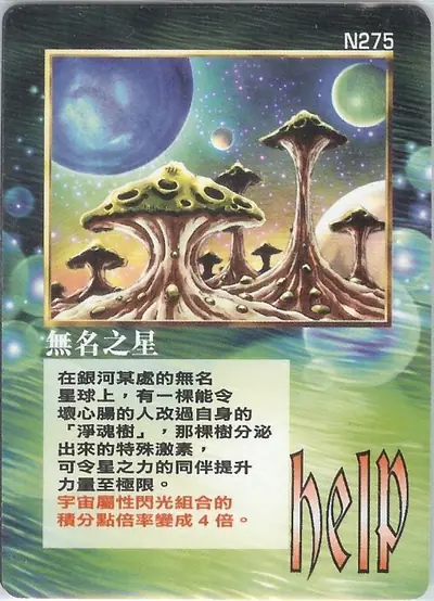 無名之星