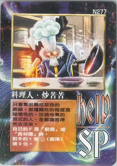 料理人‧炒苦苦