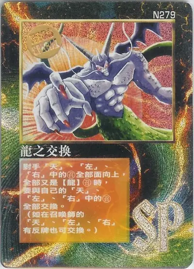 龍之交換