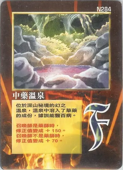 中藥溫泉