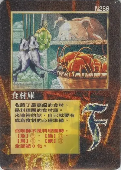 食材庫