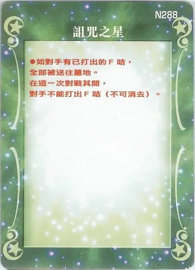詛咒之星