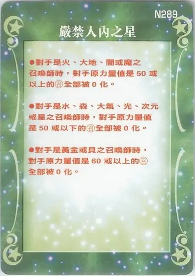 嚴禁入內之星