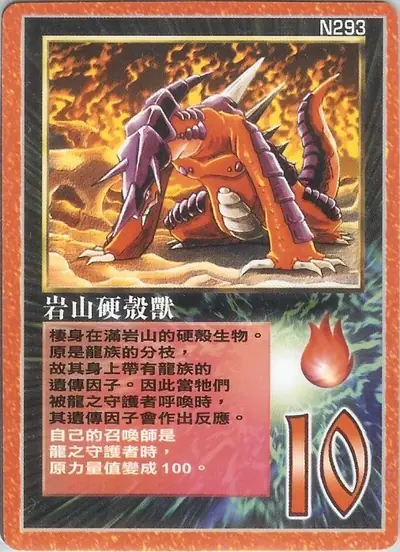 岩山硬殼獸