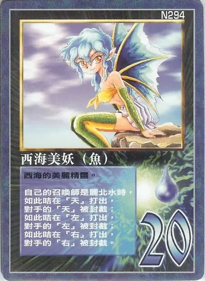 西海美妖