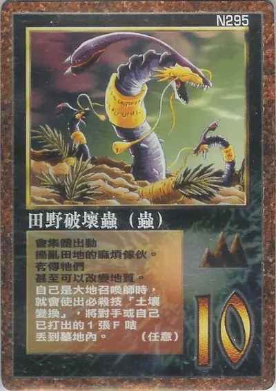 田野破壞蟲