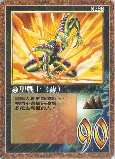 蟲型戰士