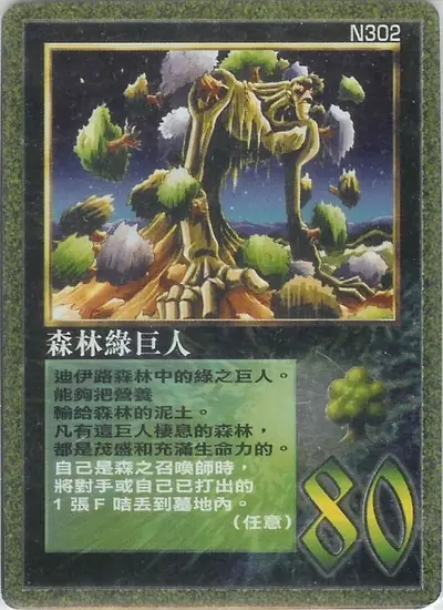 森林綠巨人