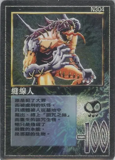 縫線人