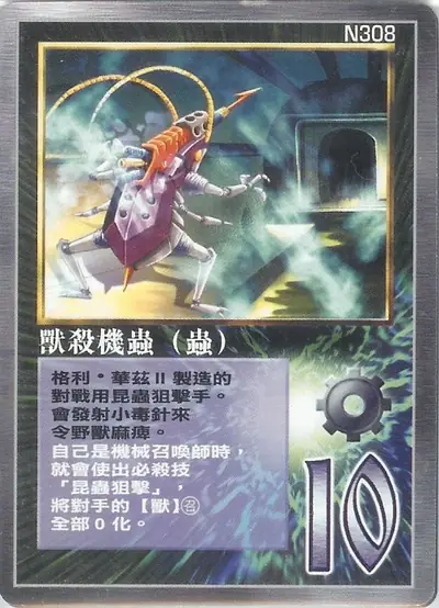 獸殺機蟲
