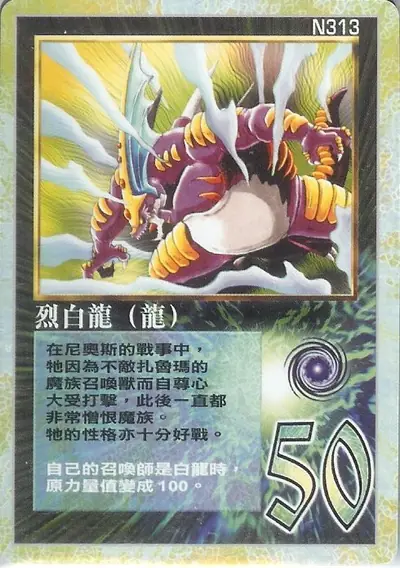 烈白龍