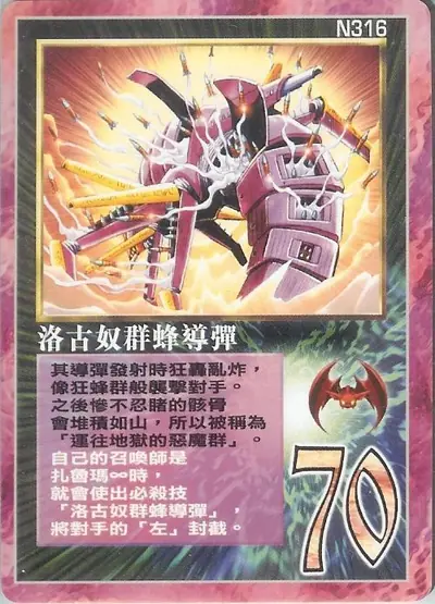洛古奴群蜂導彈