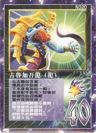 古魯加吾龍