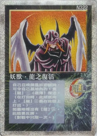 妖獸‧龍之復活