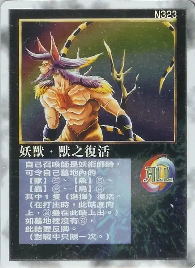 妖獸‧獸之復活