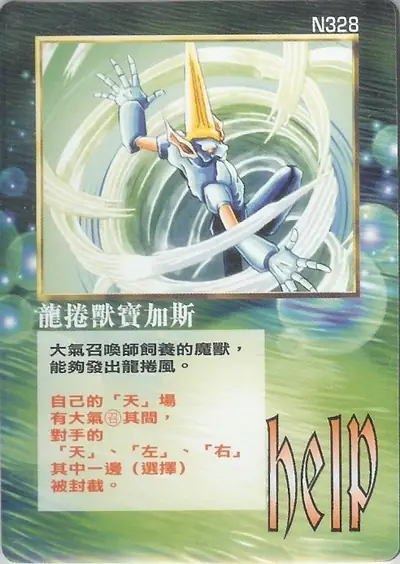 龍捲獸寶加斯