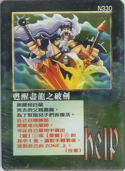甦醒盡龍之破劍