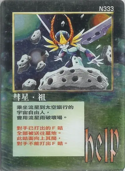 彗星‧祖