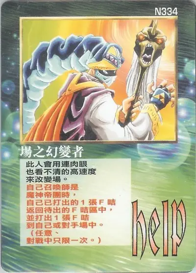場之幻變者