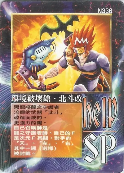 環境破壞鎗‧北斗改