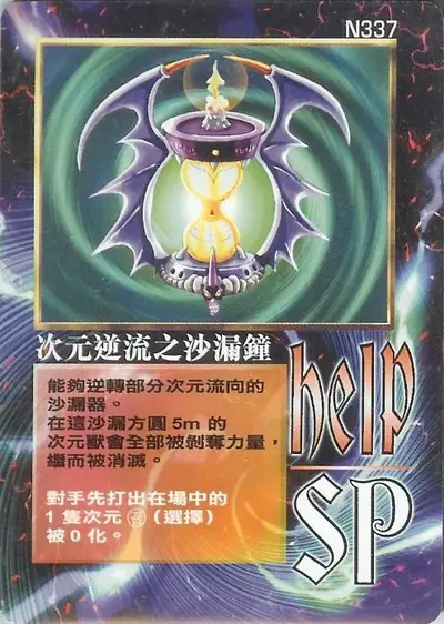 次元逆流之沙漏鐘