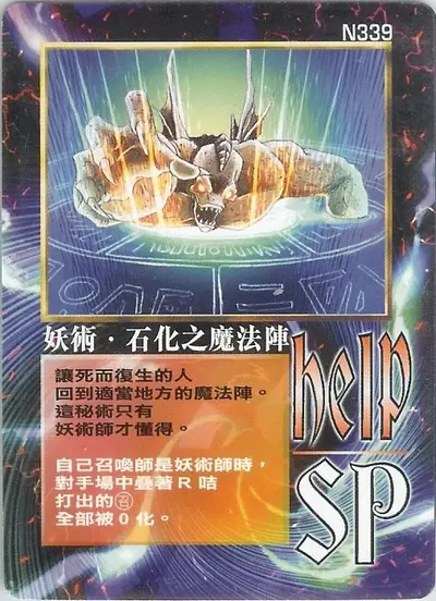 妖術‧石化之魔法陣