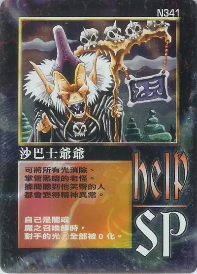 沙巴士爺爺
