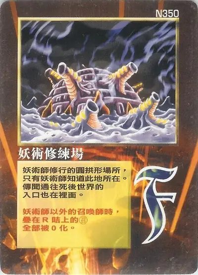 妖術修練場