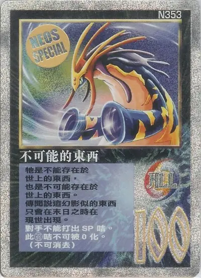 不可能的東西