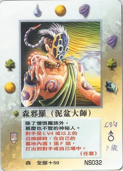 森邪羅