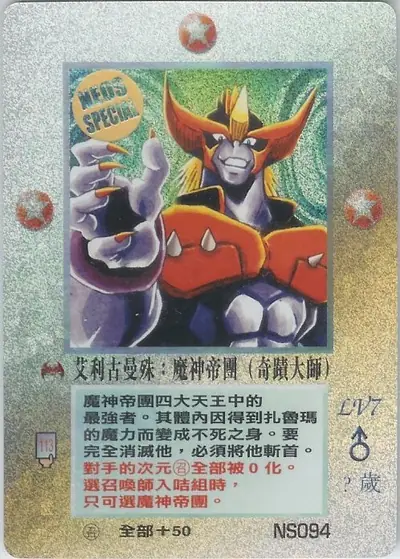 艾利古曼殊