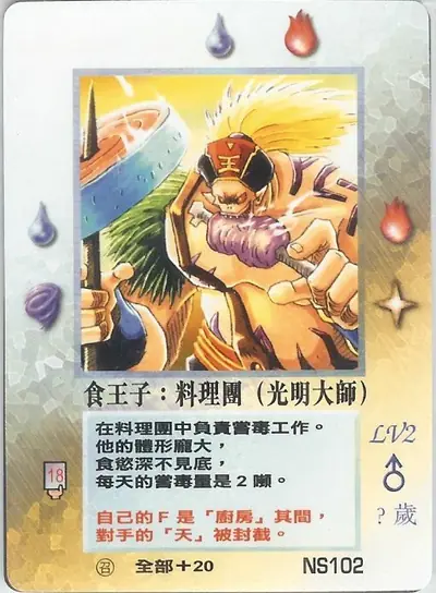 食王子
