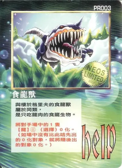 食龍獸