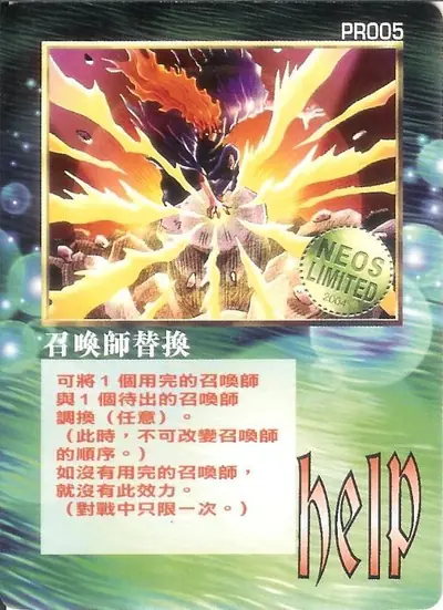 召喚師替換