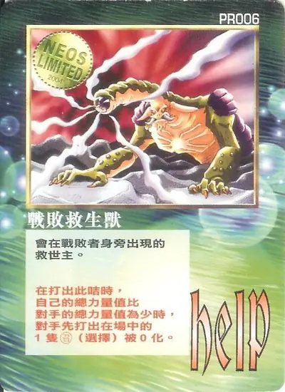 戰敗救生獸