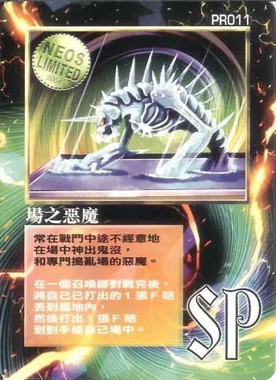 場之惡魔