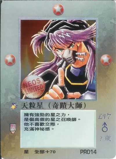 天粒星