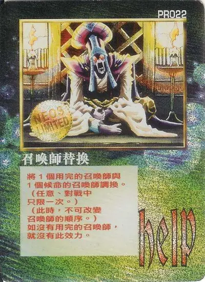 召喚師替換