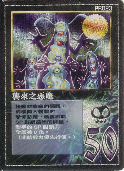 襲來之惡魔